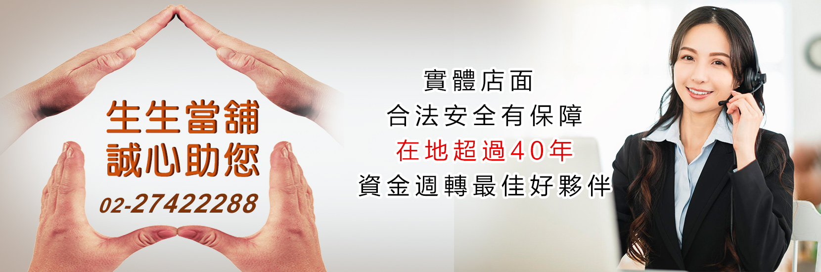 台北松山生生當舖